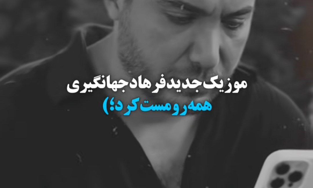 چه میدانی چه میکشه بدون تو این دل داغان از فرهاد جهانگیری